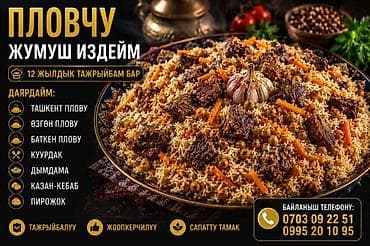 Жумуш издейм пловник 12 жылдык стаж бар. - Плов ташкентский - Плов