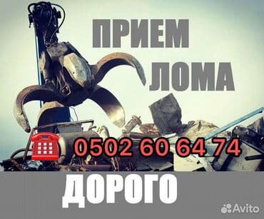 прием металла рядом: Бардык түрдөгү металлды — кара жана түстүү, каалаган көлөмдө жана — 1