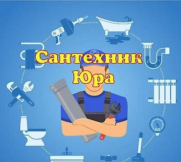 Монтаж и замена сантехники Больше 6 лет опыта