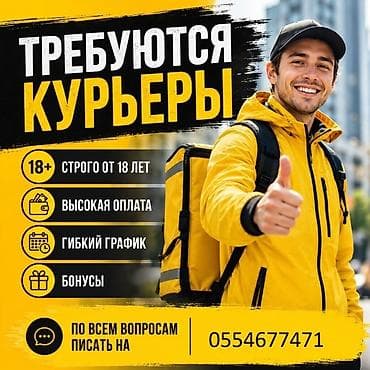 вакансия курьер: Требуется Автокурьер, Велокурьер, Мото курьер Работа по вечерам, Гибкий график, Обучение, Старше 18 лет — 1