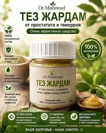 апа жоолук: Травяная мазь Dr. Mahmud «Тез Жардам» Назначение: - Комплексная — 1