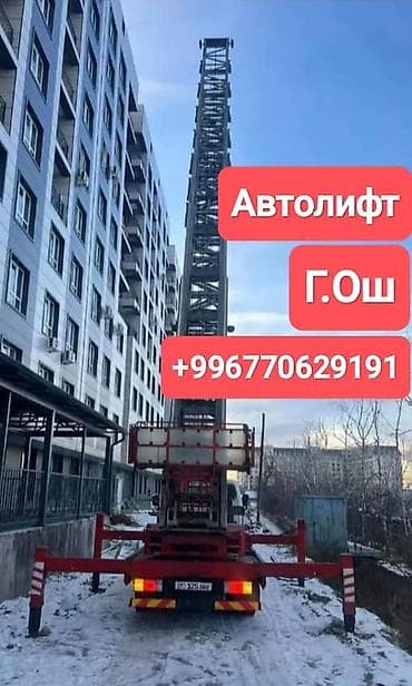ez 30: Автоліфт (автовышка), г. Ош.

- Высотные работы — 1