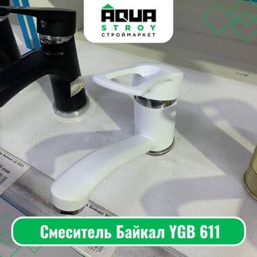 купить смеситель для ванны бишкек: Сместитель YGB 611 Для строймаркета "Aqua Stroy" качество продукции — 1