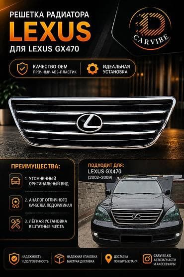 Решетка радиатора Lexus 2007 г., Новый, Аналог at lalafo.kg Решетка радиатора Lexus 2007 г., Новый, Аналог
