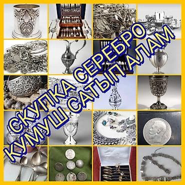 Скупка серебра. Принимаем любые серебряные изделия и лом: - ювелирные at lalafo.kg Скупка серебра. Принимаем любые серебряные изделия и лом: - ювелирные
