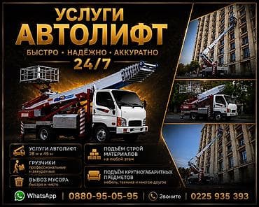 Авто кызматтары: Услуги автолифта 24/7 - Высотные работы: выезд автолифта с выдвижной — 1