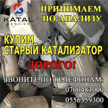 сколько стоит отработанный катализатор: Принимаем отработанные автомобильные катализаторы для последующей — 1