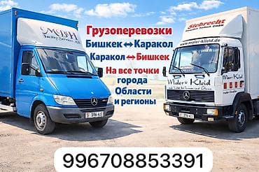 Грузоперевозки на направлении Бишкек ↔ Каракол, а также по всем точкам at lalafo.kg Грузоперевозки на направлении Бишкек ↔ Каракол, а также по всем точкам