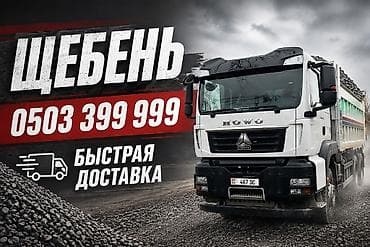 Щебень, Для сейсмопояса, В тоннах, Хово