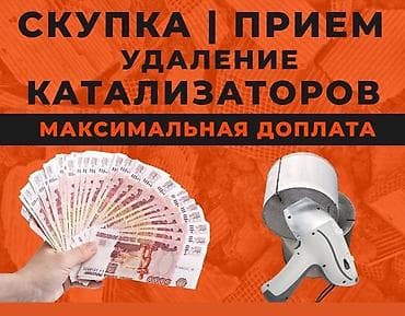 crv 2004: Скупка катализаторов Катализатор дорого котализатор котолизатор — 1