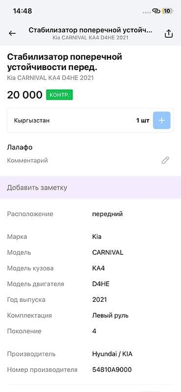 d4he: Стабилизатор поперечной устойчивости передний для Kia Carnival (KA4) — 3