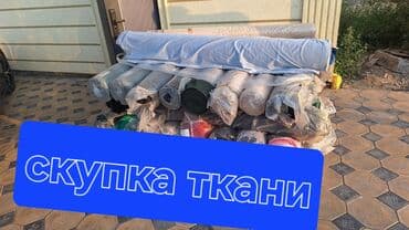Остаток ткань алабыз, келишим баада. Рулон . Лайт, штапел, шифон at lalafo.kg Остаток ткань алабыз, келишим баада. Рулон . Лайт, штапел, шифон