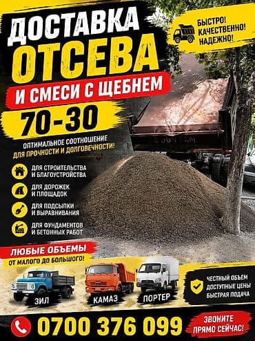 первомайское: Отсев, Для бетона, В розницу, Оптом, Портер, Зил, Камаз — 1