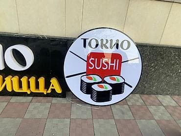 Вывеска для ресторана/кафе «Токио — суши, пицца» - Комплект наружной