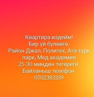 Ищем квартиру для одной семьи. Предпочтительные локации: район Джал