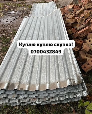 🛠 Скупка профнастила в Бишкеке и области Покупаем профнастил б/у и