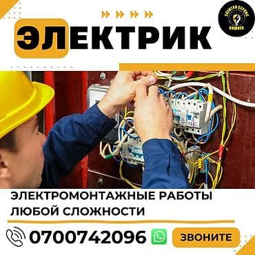 Электрик | Установка счетчиков, Установка стиральных машин, Демонтаж электроприборов Больше 6 лет опыта