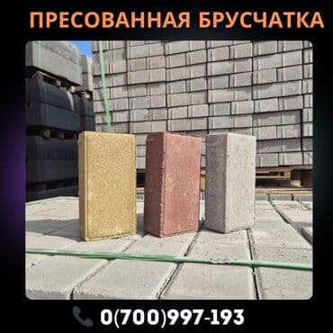 Кирпич брусчатка, Парковка учун, Басылган, Жаңы, Кепилдиги, Коюу