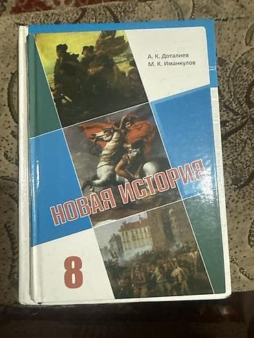 Набор школьных учебников для 8 класса (КР): - Новая история — учебник at lalafo.kg Набор школьных учебников для 8 класса (КР): - Новая история — учебник