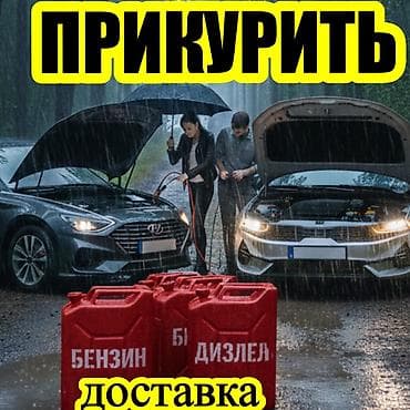 выезд сто: Услуги для автомобилистов: Прикурить автомобиль с бустером 12/24 — 1