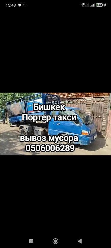 Заказать Хендай портер, Вывоз бытового мусора