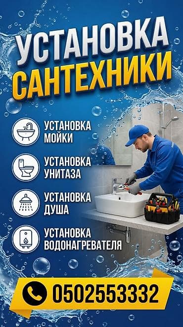 Сантехнические работы: Монтаж и замена сантехники Больше 6 лет опыта — 3