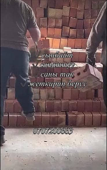 мокрый шелк бишкек: КИРПИЧ СОНЯ ОТ ПРОИЗВОДИТЕЛЯ ВЫСШЕГО КАЧЕСТВА -МАРКА М-150 — 1