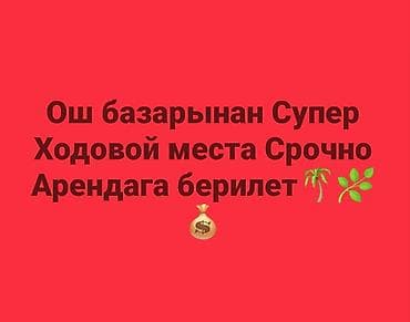 базарить: ОШ базардан Супер Ходовой жерден места Арендага берилет Магазиден — 2