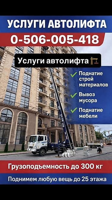 Услуги автолифта Услуги автолифта 24/7 Автолифт Autolift_Kgs —