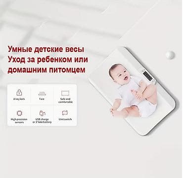 Умные весы (детские, для новорожденных), умные весы для домашних