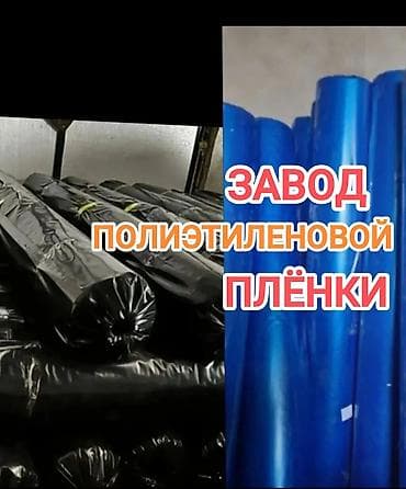 Пленка полиэтиленовая в рулонах ‼️Прямо с Завода по самой низкой