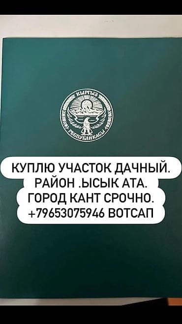 дома город кант: Ищу к покупке дачный участок в районе Ысык-Ата, город Кант. Срочно — 1