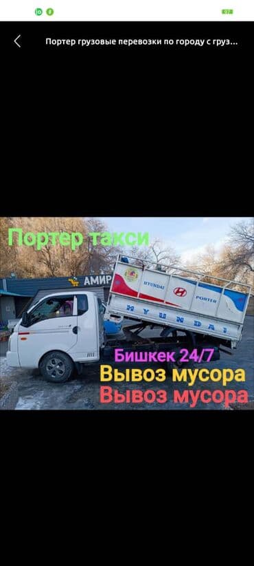 купить умывальник с тумбой и зеркалом: Портер, Вывоз строй мусора, По региону, По городу, с грузчиком — 1