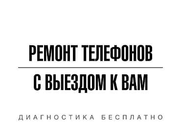 Профессиональный ремонт телефонов с выездом к вам. Что делаем: -