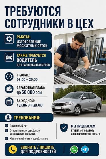 Вакансия: сотрудники в цех по изготовлению москитных сеток + водитель