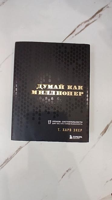 Книга: «Думай как миллионер. 17 уроков состоятельности для тех, кто