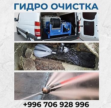 Гидроочистка труб и канализации Профессиональная промывка at lalafo.kg Гидроочистка труб и канализации Профессиональная промывка