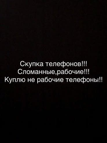 Скупка телефонов Принимаем любые мобильные телефоны: - рабочие и