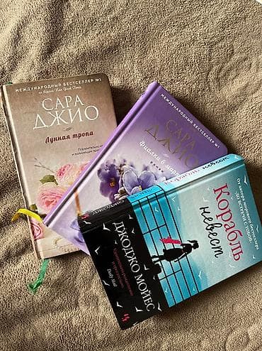 Книги и журналы: Продаю книги Джоджо Мойес каждая по 350с качество Новое — 1