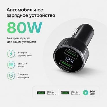 Автомобильное зарядное устройство - Мощность до 80 Вт для быстрой at lalafo.kg Автомобильное зарядное устройство - Мощность до 80 Вт для быстрой