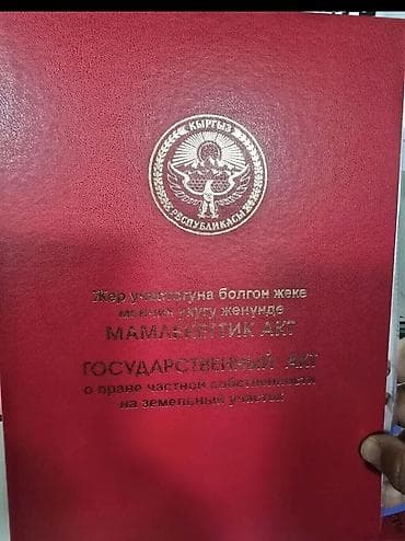 бишкек жер участок: 4 соток, Курулуш, Кызыл китеп, Техпаспорт, Сатып алуу-сатуу келишими — 1