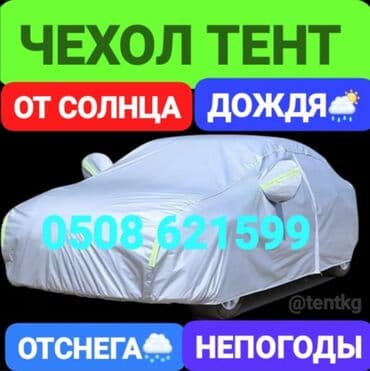 🏕️TENTKG: Универсальный тент Для легковых авто, Новый