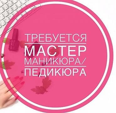 работа маникюр педикюр: Срочно рн Рабочий городок, требуется Мастер маникюра и педикюра на % и — 1