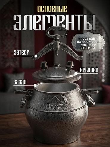 афгански казан: Афганский казан HAMZI — 8 л Основные особенности: - Материал: литой — 8