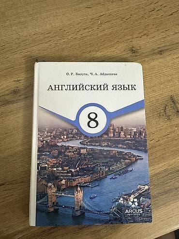 Учебник: «Английский язык. 8 класс» - Авторы: О. Р. Балюта, Ч. А