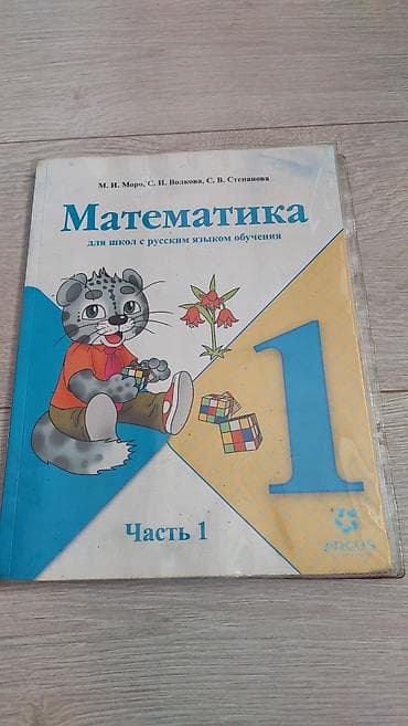 Учебники: «Математика. 1 класс. Для школ с русским языком обучения»
