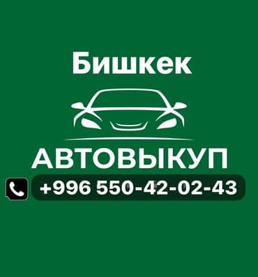 Автовыкуп в Бишкеке - Срочный выкуп автомобилей - Выкуп авто в любом