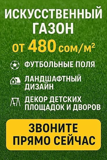 натуральный газон цена: Предлагается искусственный газон, подходящий для различных целей. Этот — 1