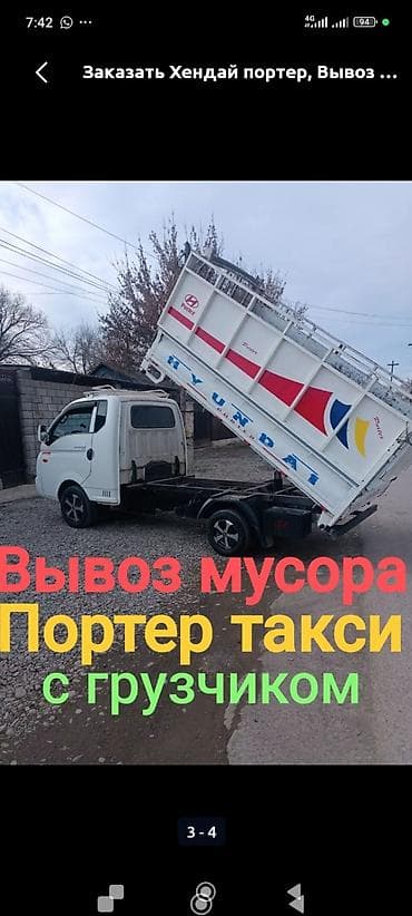 Заказать Хендай портер, Вывоз строй мусора, C грузчиком