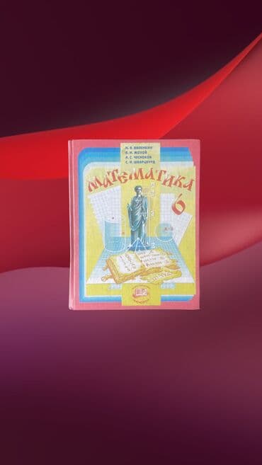 где можно продать монеты: Книга учебник: Математика 6-класс •	Н.Я. Виленкин •	В.И. Жохов •	А.С — 1